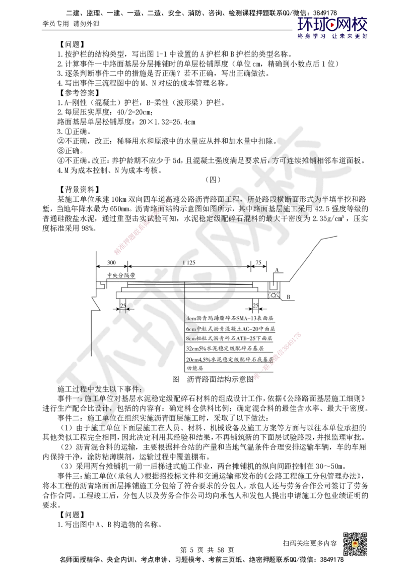 HQ-公路-案例50题_2026年一级建造师_2026年一建公路_2025年一建公路SVIP_01-精华文档✿电子教材✿历年真题_51-公路《案例100问+50题+实操指南》HQ