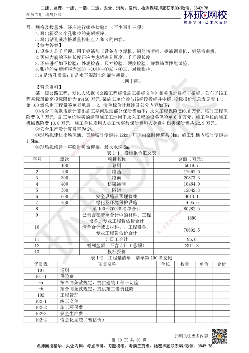 HQ-公路-案例50题_2026年一级建造师_2026年一建公路_2025年一建公路SVIP_01-精华文档✿电子教材✿历年真题_51-公路《案例100问+50题+实操指南》HQ