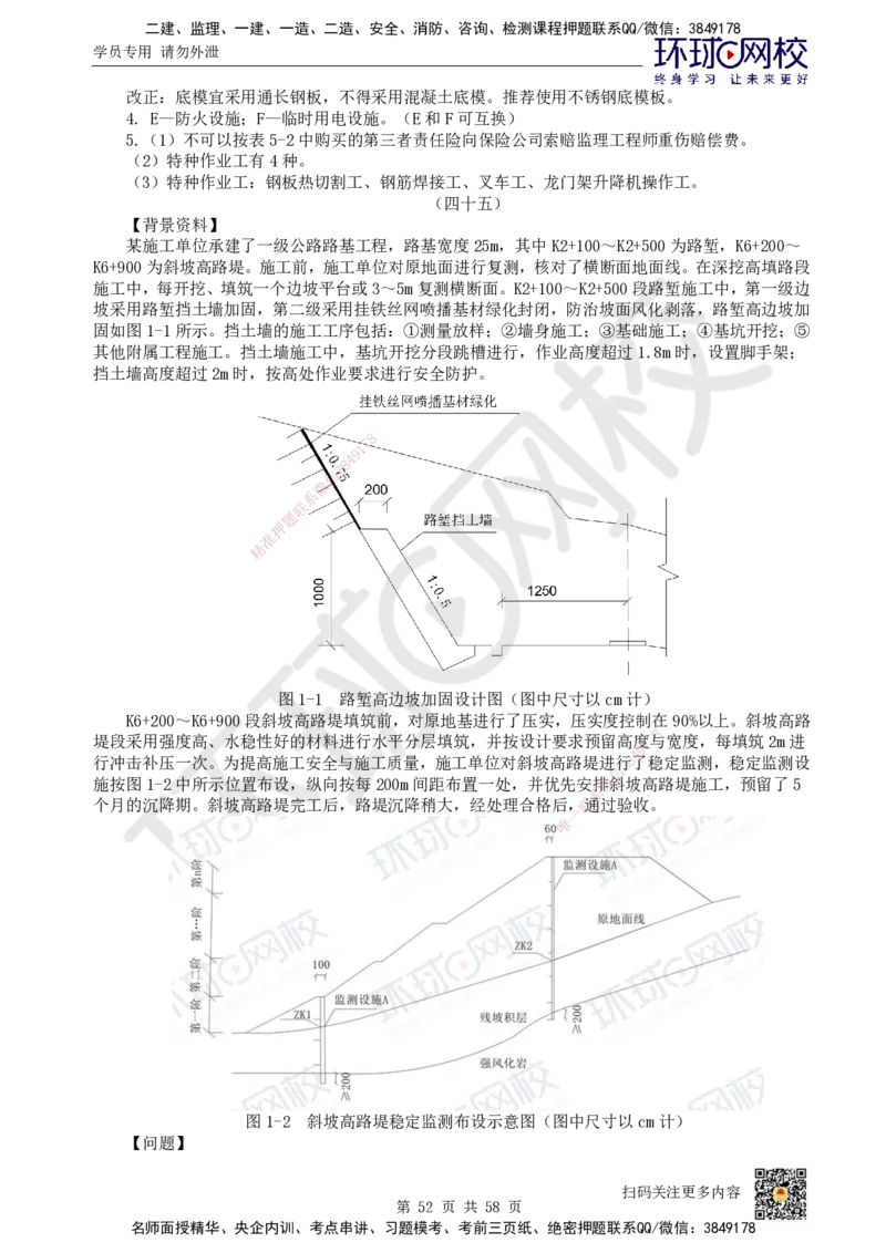 HQ-公路-案例50题_2026年一级建造师_2026年一建公路_2025年一建公路SVIP_01-精华文档✿电子教材✿历年真题_51-公路《案例100问+50题+实操指南》HQ