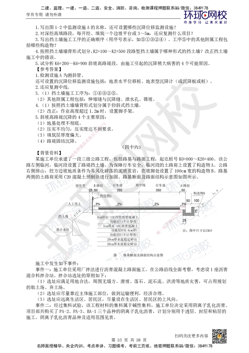 HQ-公路-案例50题_2026年一级建造师_2026年一建公路_2025年一建公路SVIP_01-精华文档✿电子教材✿历年真题_51-公路《案例100问+50题+实操指南》HQ