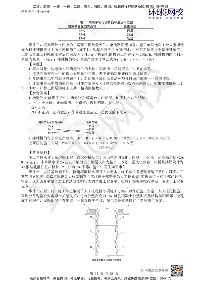 HQ-公路-案例50题_2026年一级建造师_2026年一建公路_2025年一建公路SVIP_01-精华文档✿电子教材✿历年真题_51-公路《案例100问+50题+实操指南》HQ
