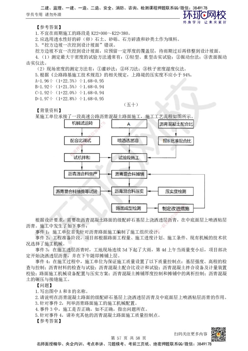 HQ-公路-案例50题_2026年一级建造师_2026年一建公路_2025年一建公路SVIP_01-精华文档✿电子教材✿历年真题_51-公路《案例100问+50题+实操指南》HQ