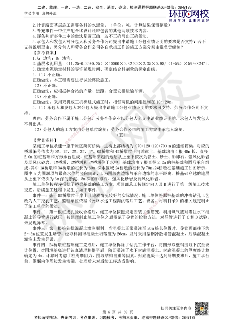 HQ-公路-案例50题_2026年一级建造师_2026年一建公路_2025年一建公路SVIP_01-精华文档✿电子教材✿历年真题_51-公路《案例100问+50题+实操指南》HQ