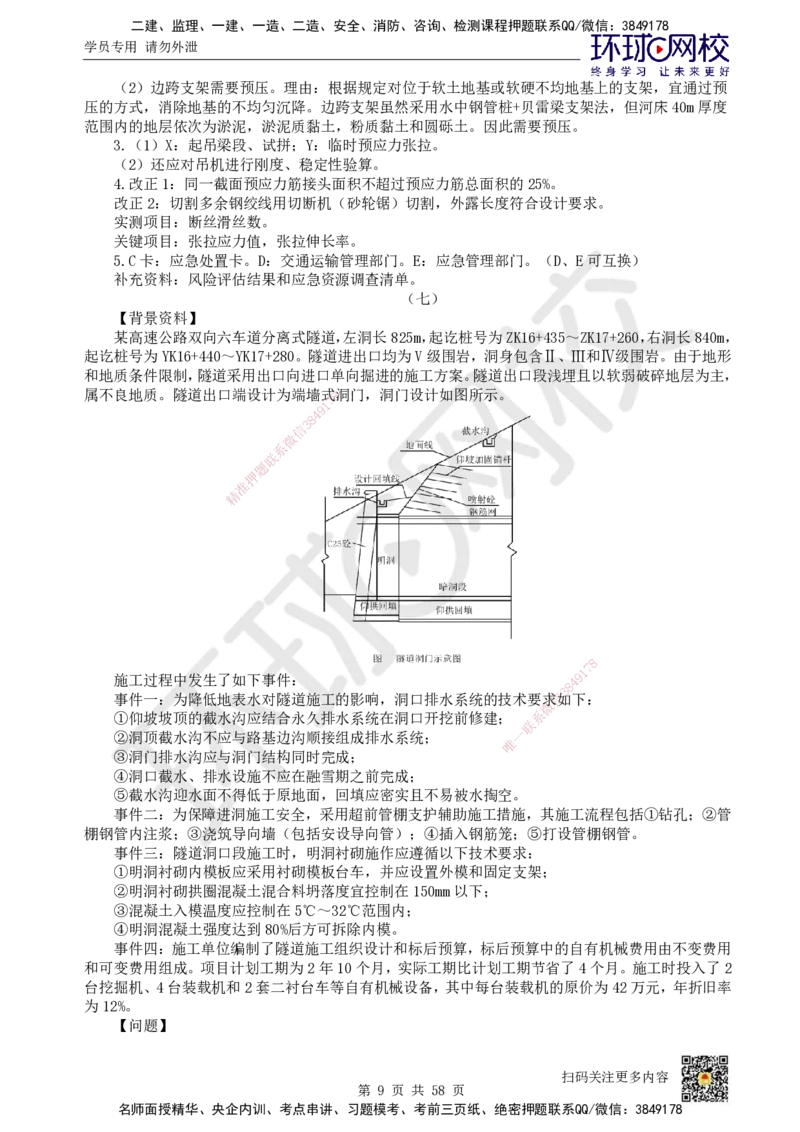 HQ-公路-案例50题_2026年一级建造师_2026年一建公路_2025年一建公路SVIP_01-精华文档✿电子教材✿历年真题_51-公路《案例100问+50题+实操指南》HQ