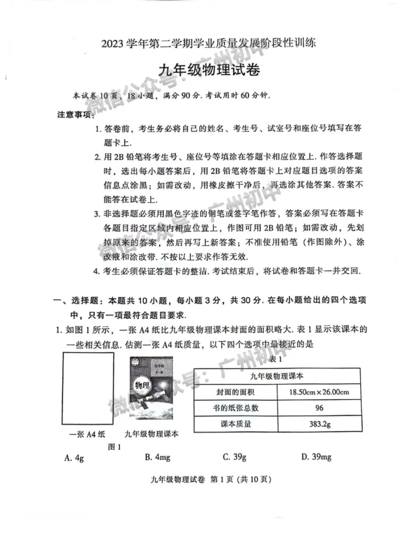 2024越秀区中考一模物理试题_广州九上月考+期中+期末+一模二模+中考真题_广州2024年中考一模_越秀区