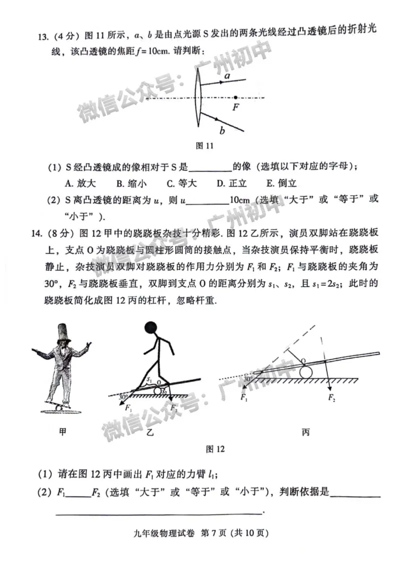 2024越秀区中考一模物理试题_广州九上月考+期中+期末+一模二模+中考真题_广州2024年中考一模_越秀区