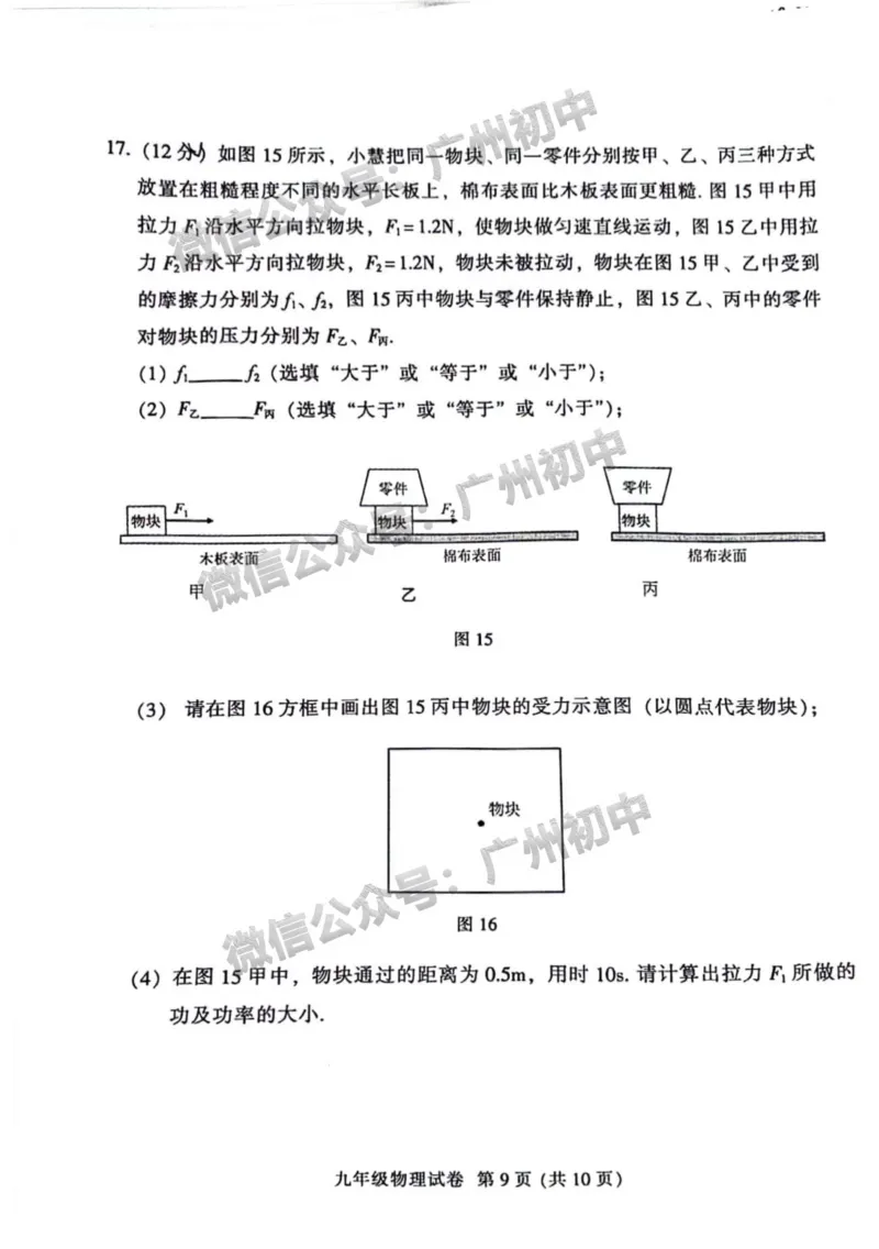 2024越秀区中考一模物理试题_广州九上月考+期中+期末+一模二模+中考真题_广州2024年中考一模_越秀区