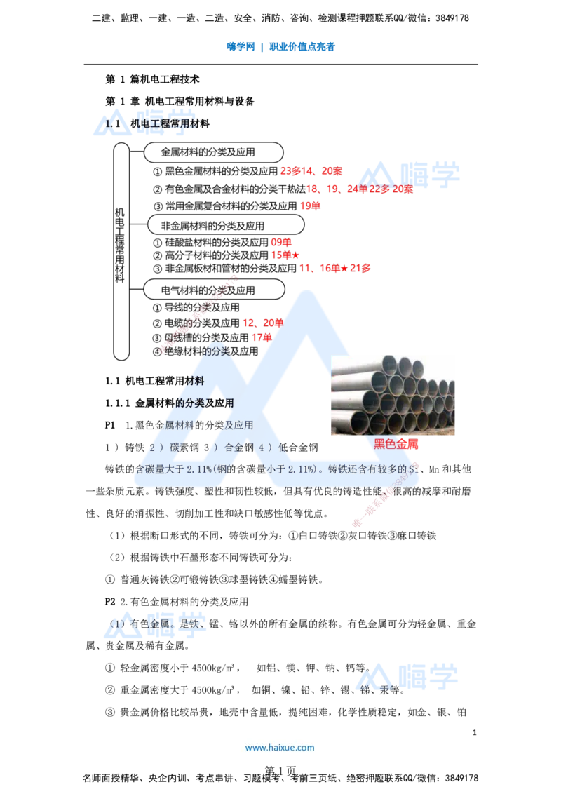 一建机电-私塾密训讲义（第1-4章）_2026年一级建造师_2026年一建机电_2025年一建机电SVIP_04-冲刺串讲✿考点强化✿小灶集训_86-机电《考前私塾密训》朱培浩HX_讲义