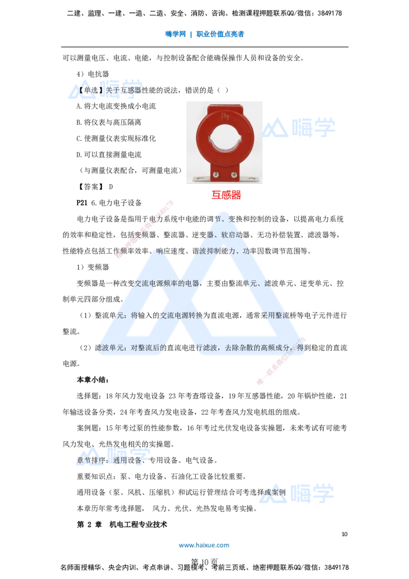 一建机电-私塾密训讲义（第1-4章）_2026年一级建造师_2026年一建机电_2025年一建机电SVIP_04-冲刺串讲✿考点强化✿小灶集训_86-机电《考前私塾密训》朱培浩HX_讲义