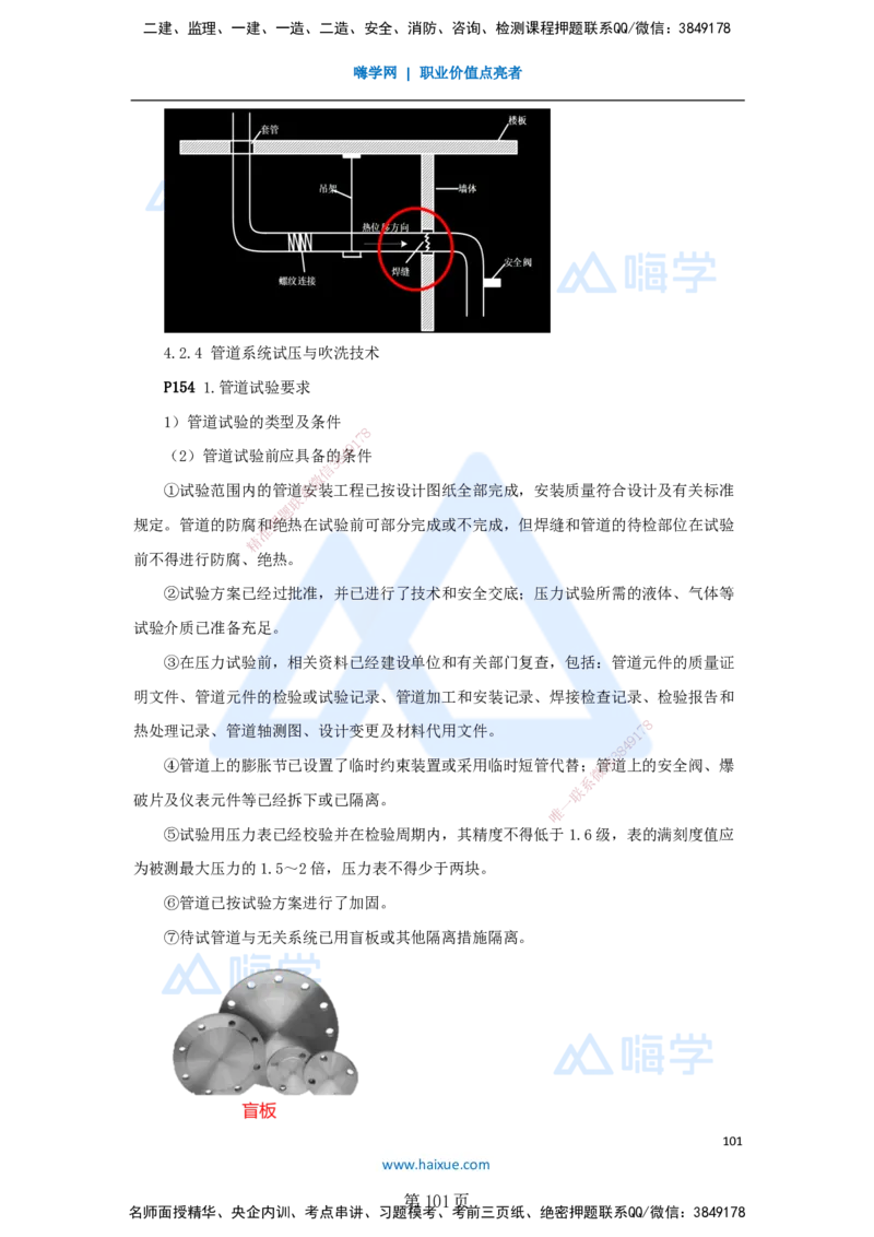 一建机电-私塾密训讲义（第1-4章）_2026年一级建造师_2026年一建机电_2025年一建机电SVIP_04-冲刺串讲✿考点强化✿小灶集训_86-机电《考前私塾密训》朱培浩HX_讲义