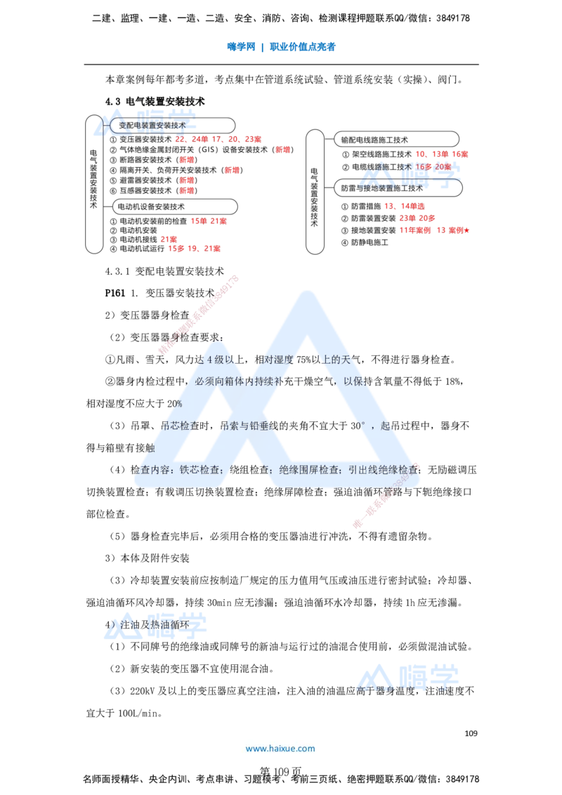 一建机电-私塾密训讲义（第1-4章）_2026年一级建造师_2026年一建机电_2025年一建机电SVIP_04-冲刺串讲✿考点强化✿小灶集训_86-机电《考前私塾密训》朱培浩HX_讲义