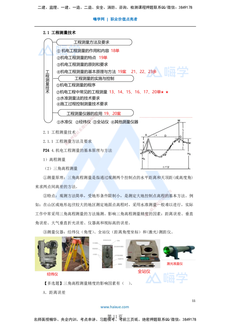 一建机电-私塾密训讲义（第1-4章）_2026年一级建造师_2026年一建机电_2025年一建机电SVIP_04-冲刺串讲✿考点强化✿小灶集训_86-机电《考前私塾密训》朱培浩HX_讲义