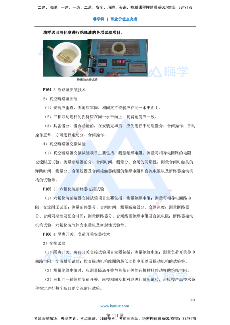 一建机电-私塾密训讲义（第1-4章）_2026年一级建造师_2026年一建机电_2025年一建机电SVIP_04-冲刺串讲✿考点强化✿小灶集训_86-机电《考前私塾密训》朱培浩HX_讲义