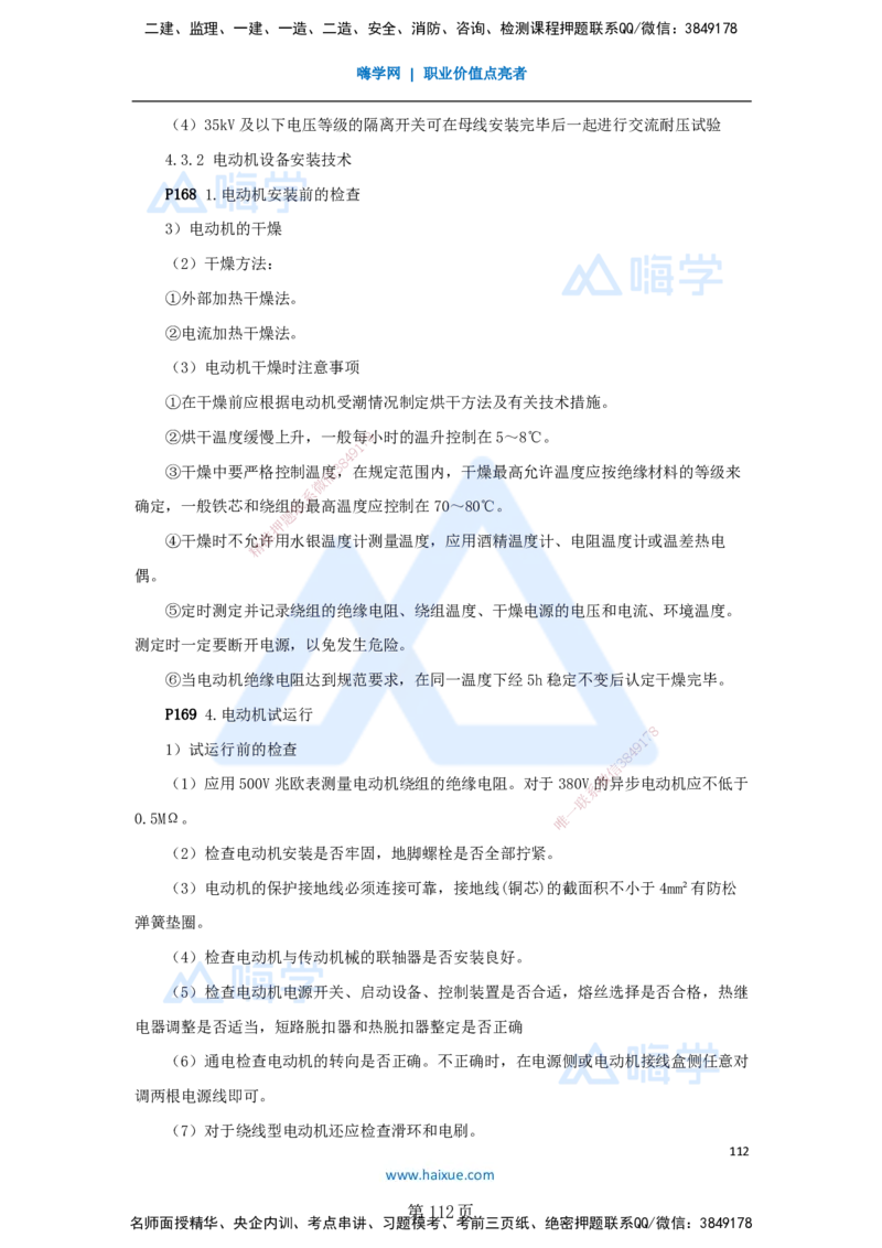 一建机电-私塾密训讲义（第1-4章）_2026年一级建造师_2026年一建机电_2025年一建机电SVIP_04-冲刺串讲✿考点强化✿小灶集训_86-机电《考前私塾密训》朱培浩HX_讲义