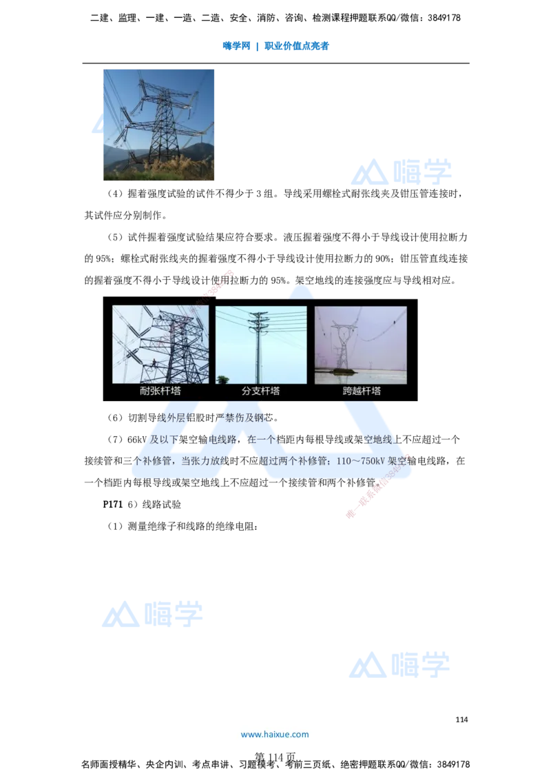 一建机电-私塾密训讲义（第1-4章）_2026年一级建造师_2026年一建机电_2025年一建机电SVIP_04-冲刺串讲✿考点强化✿小灶集训_86-机电《考前私塾密训》朱培浩HX_讲义
