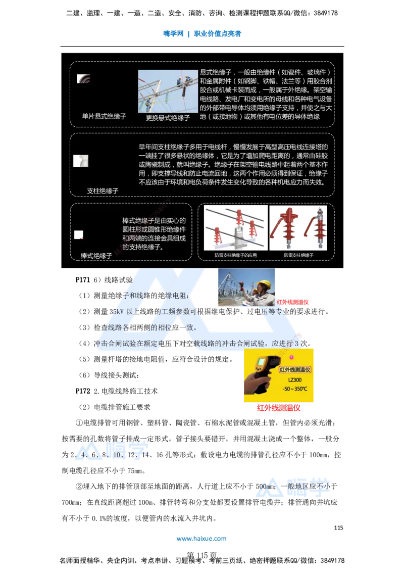 一建机电-私塾密训讲义（第1-4章）_2026年一级建造师_2026年一建机电_2025年一建机电SVIP_04-冲刺串讲✿考点强化✿小灶集训_86-机电《考前私塾密训》朱培浩HX_讲义