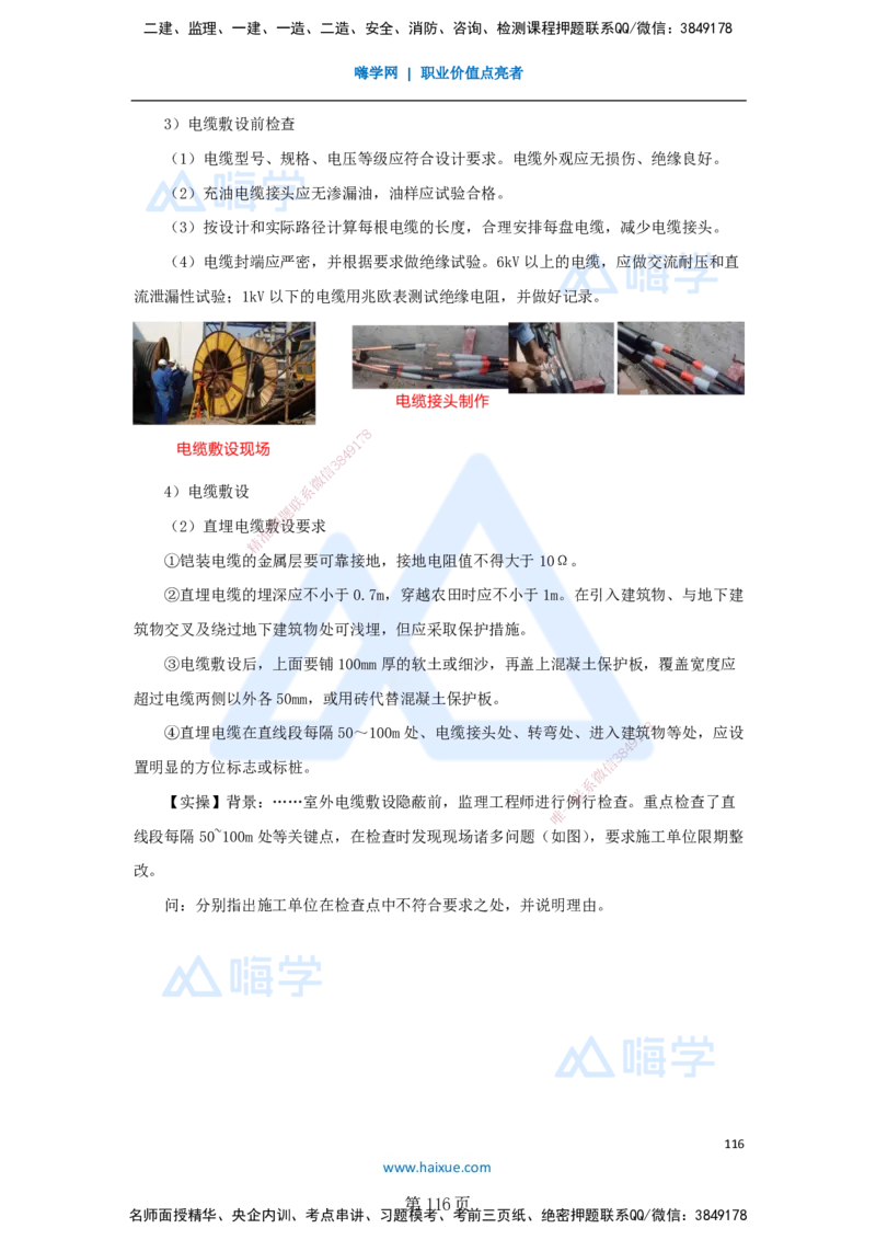 一建机电-私塾密训讲义（第1-4章）_2026年一级建造师_2026年一建机电_2025年一建机电SVIP_04-冲刺串讲✿考点强化✿小灶集训_86-机电《考前私塾密训》朱培浩HX_讲义