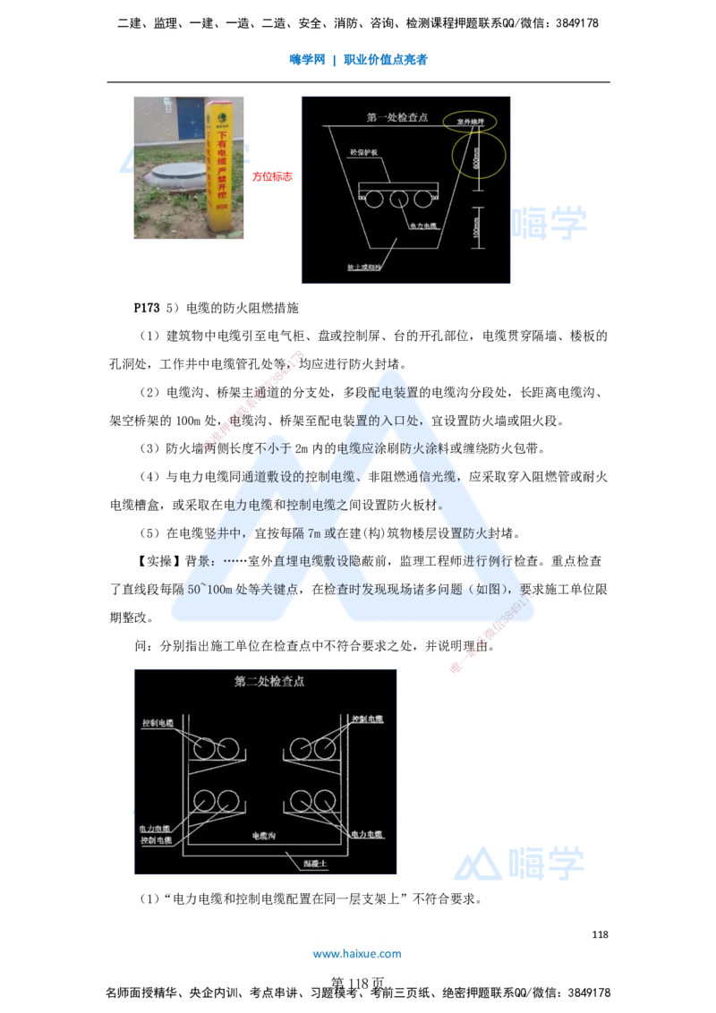 一建机电-私塾密训讲义（第1-4章）_2026年一级建造师_2026年一建机电_2025年一建机电SVIP_04-冲刺串讲✿考点强化✿小灶集训_86-机电《考前私塾密训》朱培浩HX_讲义