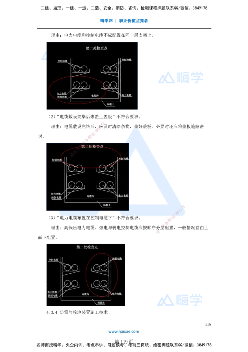 一建机电-私塾密训讲义（第1-4章）_2026年一级建造师_2026年一建机电_2025年一建机电SVIP_04-冲刺串讲✿考点强化✿小灶集训_86-机电《考前私塾密训》朱培浩HX_讲义