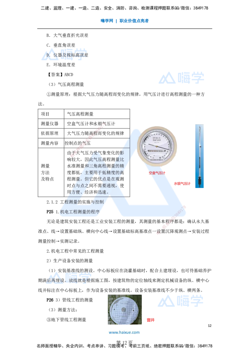 一建机电-私塾密训讲义（第1-4章）_2026年一级建造师_2026年一建机电_2025年一建机电SVIP_04-冲刺串讲✿考点强化✿小灶集训_86-机电《考前私塾密训》朱培浩HX_讲义