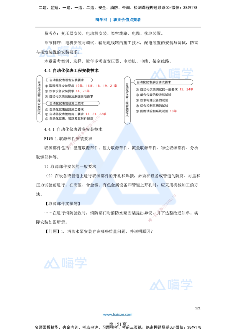 一建机电-私塾密训讲义（第1-4章）_2026年一级建造师_2026年一建机电_2025年一建机电SVIP_04-冲刺串讲✿考点强化✿小灶集训_86-机电《考前私塾密训》朱培浩HX_讲义