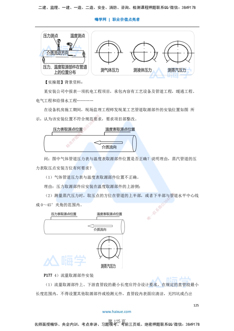 一建机电-私塾密训讲义（第1-4章）_2026年一级建造师_2026年一建机电_2025年一建机电SVIP_04-冲刺串讲✿考点强化✿小灶集训_86-机电《考前私塾密训》朱培浩HX_讲义