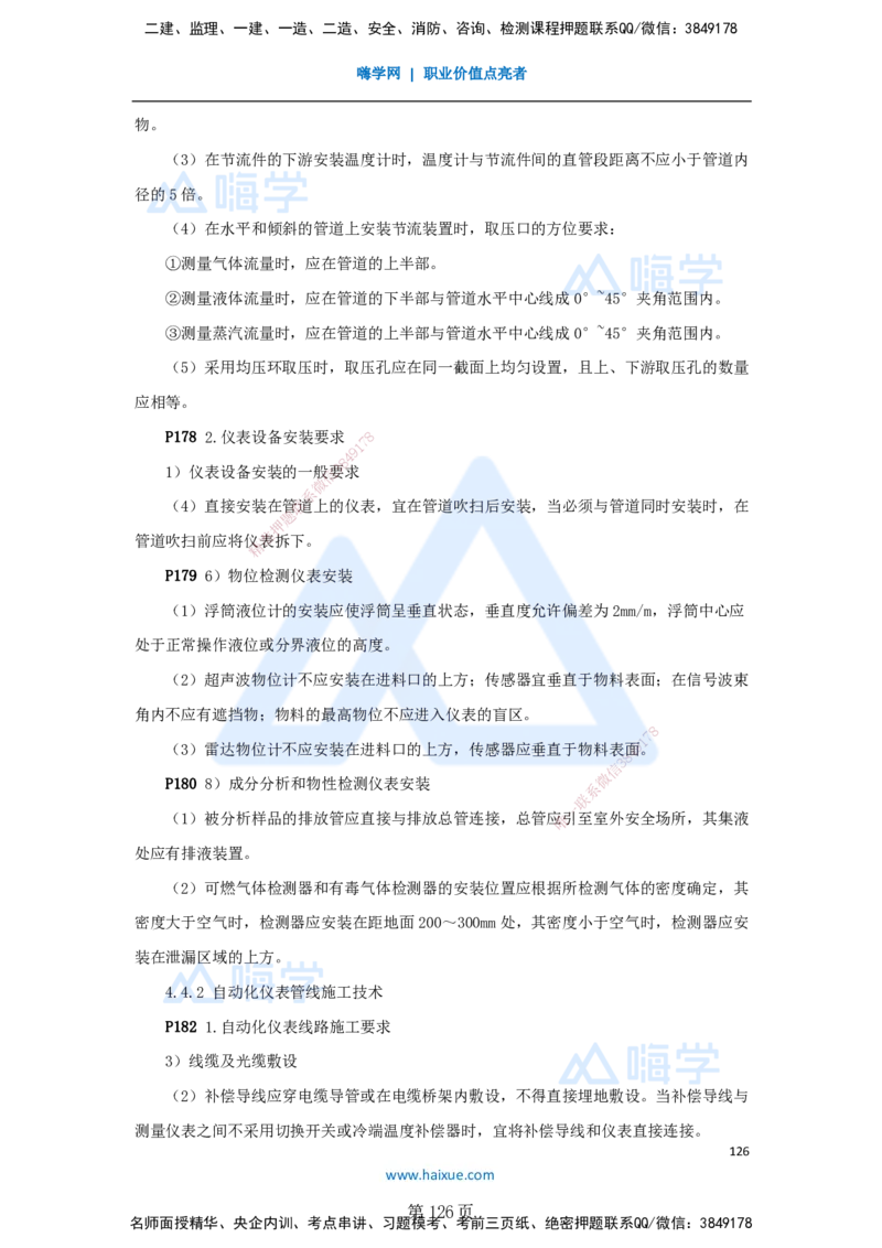 一建机电-私塾密训讲义（第1-4章）_2026年一级建造师_2026年一建机电_2025年一建机电SVIP_04-冲刺串讲✿考点强化✿小灶集训_86-机电《考前私塾密训》朱培浩HX_讲义