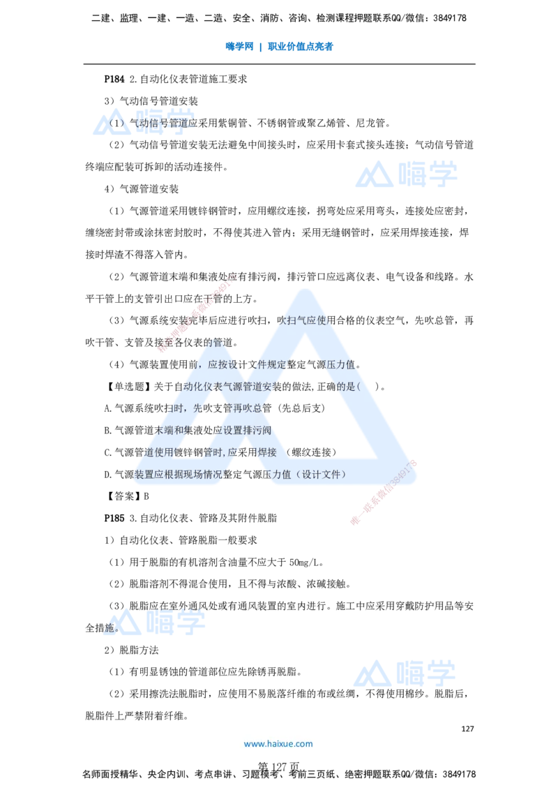 一建机电-私塾密训讲义（第1-4章）_2026年一级建造师_2026年一建机电_2025年一建机电SVIP_04-冲刺串讲✿考点强化✿小灶集训_86-机电《考前私塾密训》朱培浩HX_讲义