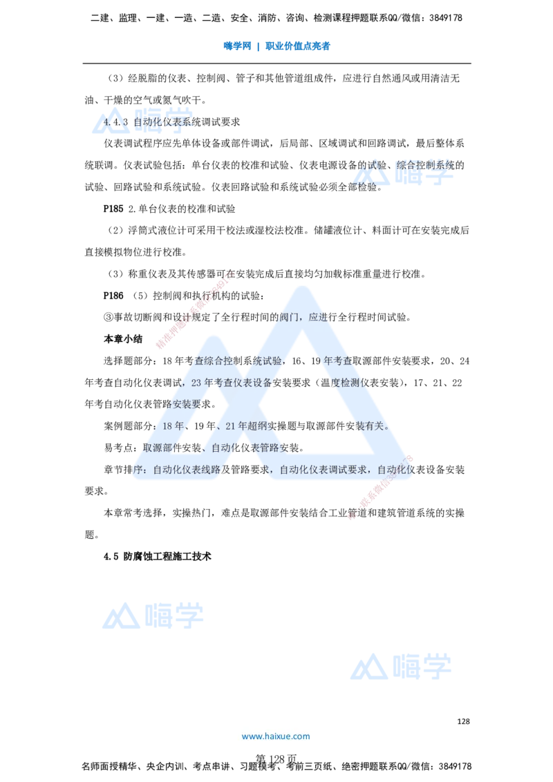 一建机电-私塾密训讲义（第1-4章）_2026年一级建造师_2026年一建机电_2025年一建机电SVIP_04-冲刺串讲✿考点强化✿小灶集训_86-机电《考前私塾密训》朱培浩HX_讲义