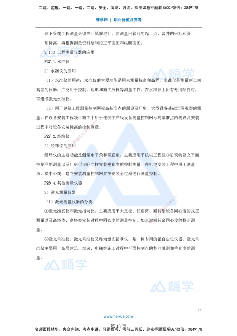一建机电-私塾密训讲义（第1-4章）_2026年一级建造师_2026年一建机电_2025年一建机电SVIP_04-冲刺串讲✿考点强化✿小灶集训_86-机电《考前私塾密训》朱培浩HX_讲义