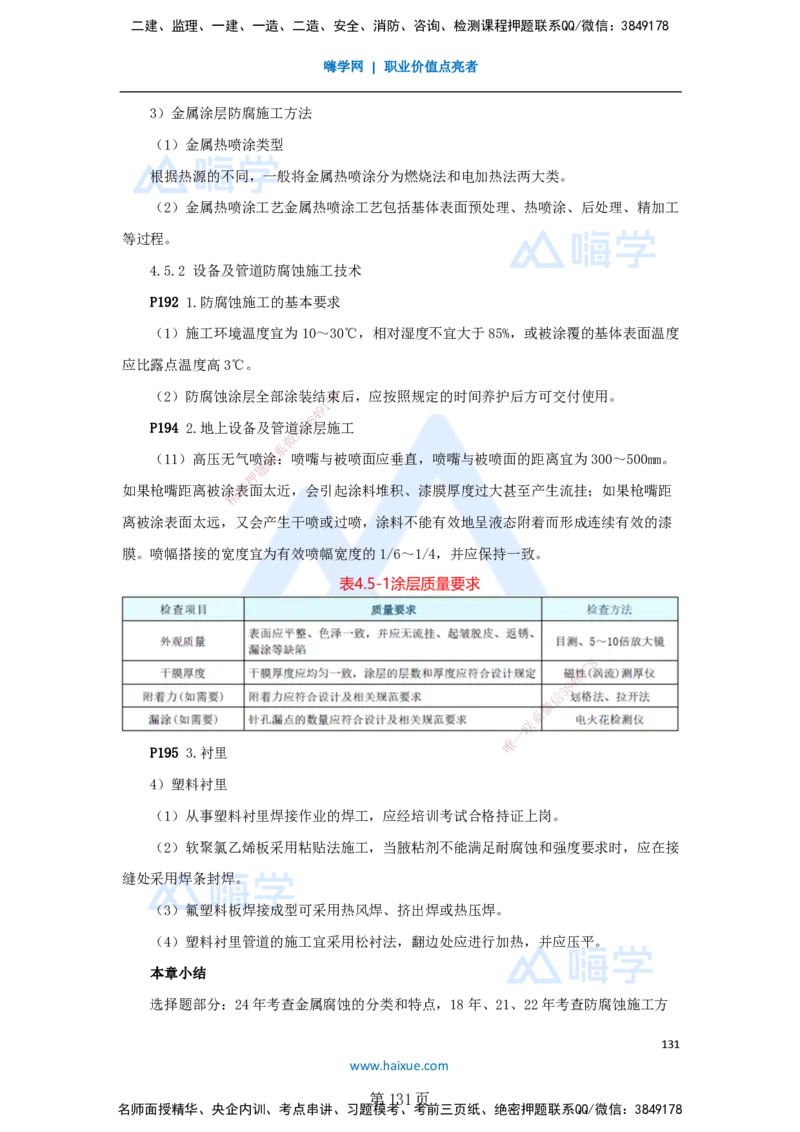 一建机电-私塾密训讲义（第1-4章）_2026年一级建造师_2026年一建机电_2025年一建机电SVIP_04-冲刺串讲✿考点强化✿小灶集训_86-机电《考前私塾密训》朱培浩HX_讲义
