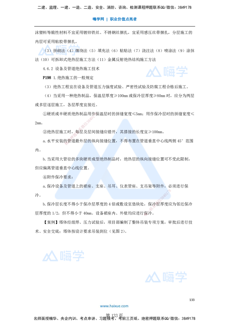 一建机电-私塾密训讲义（第1-4章）_2026年一级建造师_2026年一建机电_2025年一建机电SVIP_04-冲刺串讲✿考点强化✿小灶集训_86-机电《考前私塾密训》朱培浩HX_讲义