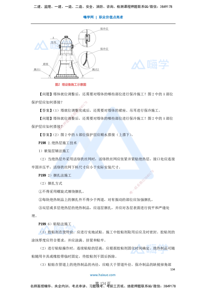 一建机电-私塾密训讲义（第1-4章）_2026年一级建造师_2026年一建机电_2025年一建机电SVIP_04-冲刺串讲✿考点强化✿小灶集训_86-机电《考前私塾密训》朱培浩HX_讲义