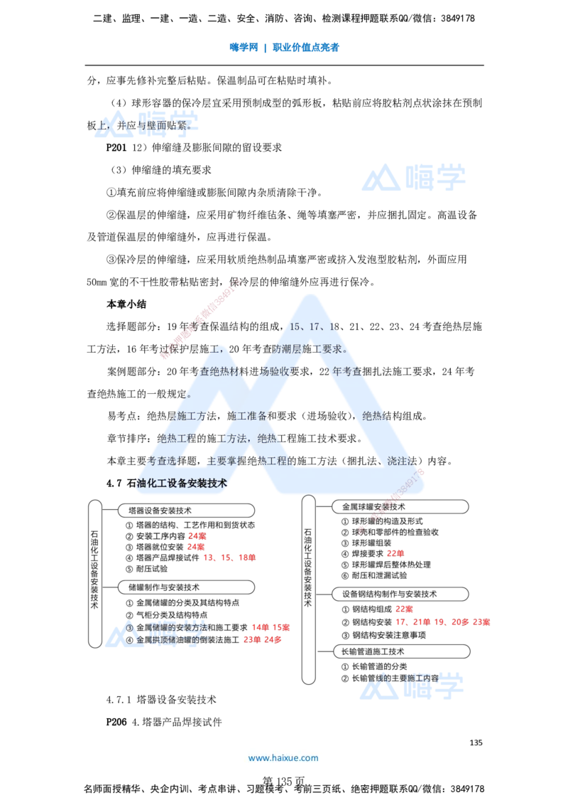 一建机电-私塾密训讲义（第1-4章）_2026年一级建造师_2026年一建机电_2025年一建机电SVIP_04-冲刺串讲✿考点强化✿小灶集训_86-机电《考前私塾密训》朱培浩HX_讲义