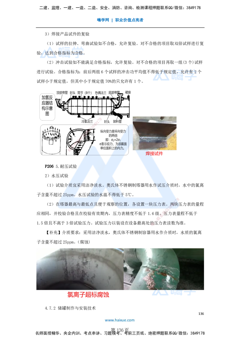 一建机电-私塾密训讲义（第1-4章）_2026年一级建造师_2026年一建机电_2025年一建机电SVIP_04-冲刺串讲✿考点强化✿小灶集训_86-机电《考前私塾密训》朱培浩HX_讲义