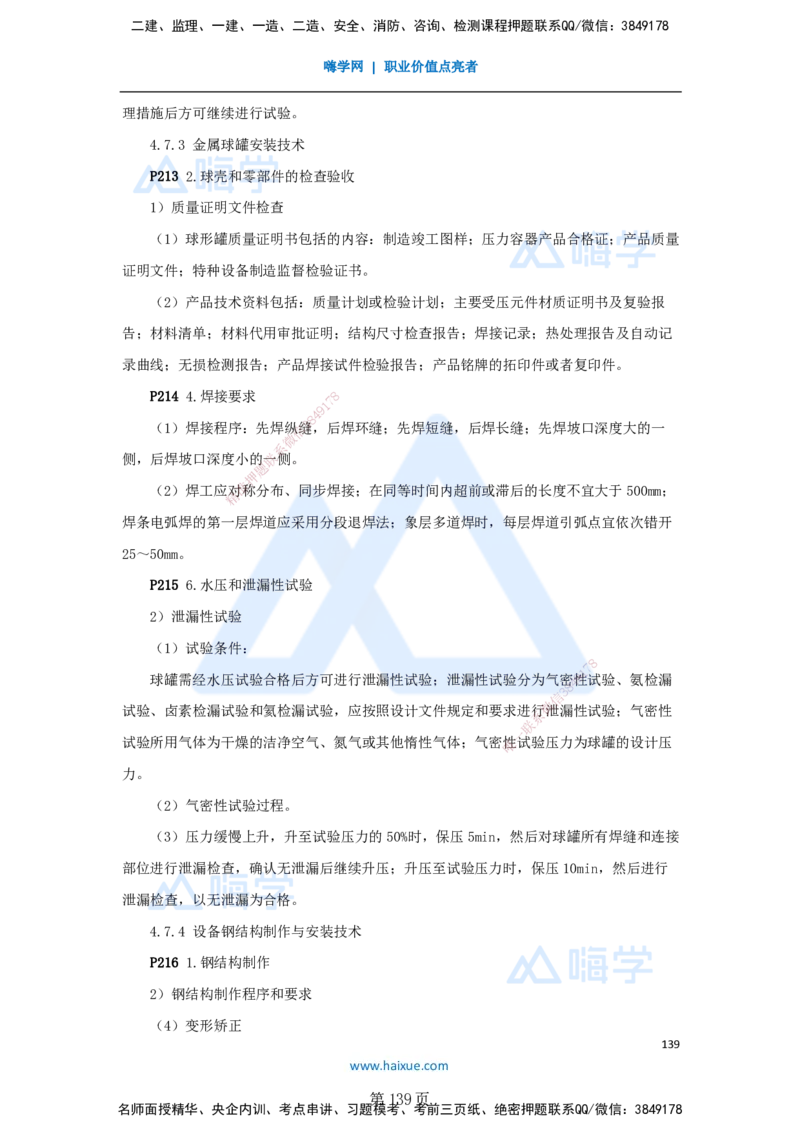 一建机电-私塾密训讲义（第1-4章）_2026年一级建造师_2026年一建机电_2025年一建机电SVIP_04-冲刺串讲✿考点强化✿小灶集训_86-机电《考前私塾密训》朱培浩HX_讲义