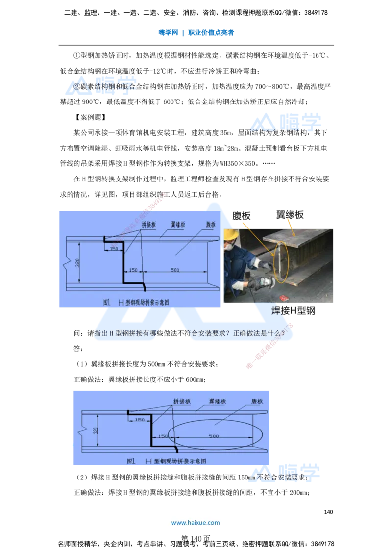 一建机电-私塾密训讲义（第1-4章）_2026年一级建造师_2026年一建机电_2025年一建机电SVIP_04-冲刺串讲✿考点强化✿小灶集训_86-机电《考前私塾密训》朱培浩HX_讲义