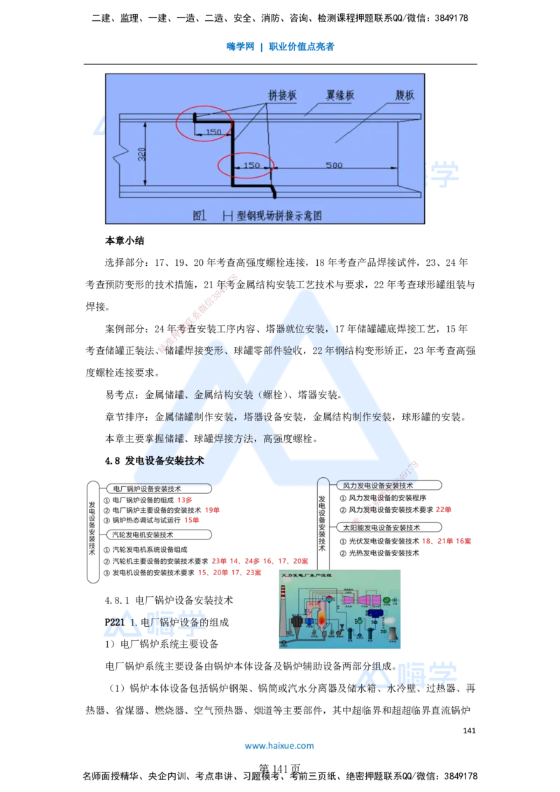 一建机电-私塾密训讲义（第1-4章）_2026年一级建造师_2026年一建机电_2025年一建机电SVIP_04-冲刺串讲✿考点强化✿小灶集训_86-机电《考前私塾密训》朱培浩HX_讲义