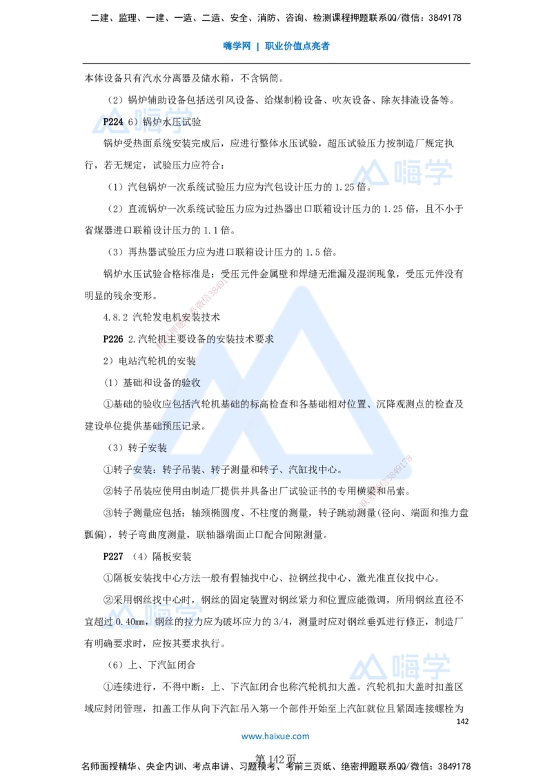 一建机电-私塾密训讲义（第1-4章）_2026年一级建造师_2026年一建机电_2025年一建机电SVIP_04-冲刺串讲✿考点强化✿小灶集训_86-机电《考前私塾密训》朱培浩HX_讲义