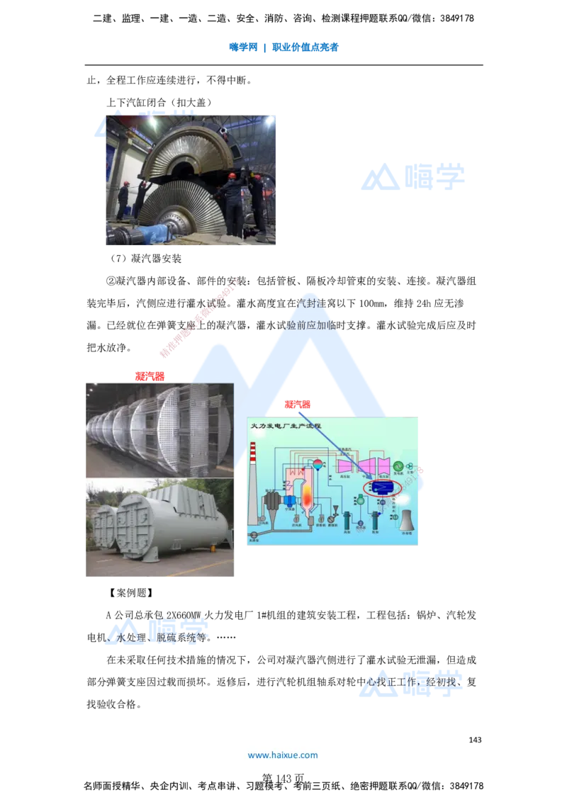 一建机电-私塾密训讲义（第1-4章）_2026年一级建造师_2026年一建机电_2025年一建机电SVIP_04-冲刺串讲✿考点强化✿小灶集训_86-机电《考前私塾密训》朱培浩HX_讲义