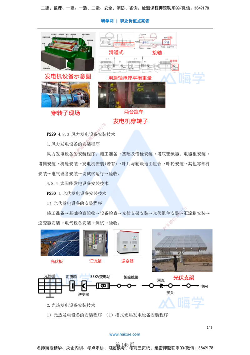 一建机电-私塾密训讲义（第1-4章）_2026年一级建造师_2026年一建机电_2025年一建机电SVIP_04-冲刺串讲✿考点强化✿小灶集训_86-机电《考前私塾密训》朱培浩HX_讲义