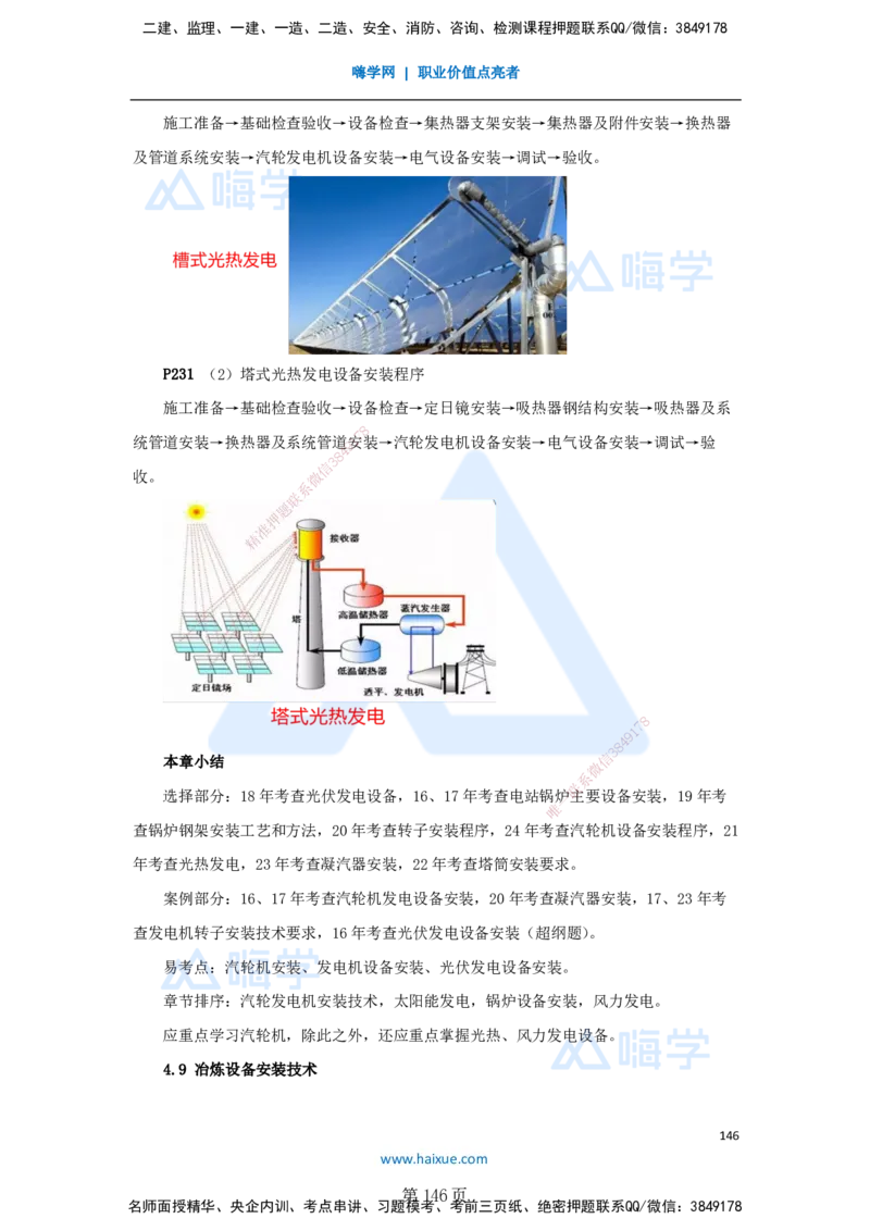 一建机电-私塾密训讲义（第1-4章）_2026年一级建造师_2026年一建机电_2025年一建机电SVIP_04-冲刺串讲✿考点强化✿小灶集训_86-机电《考前私塾密训》朱培浩HX_讲义