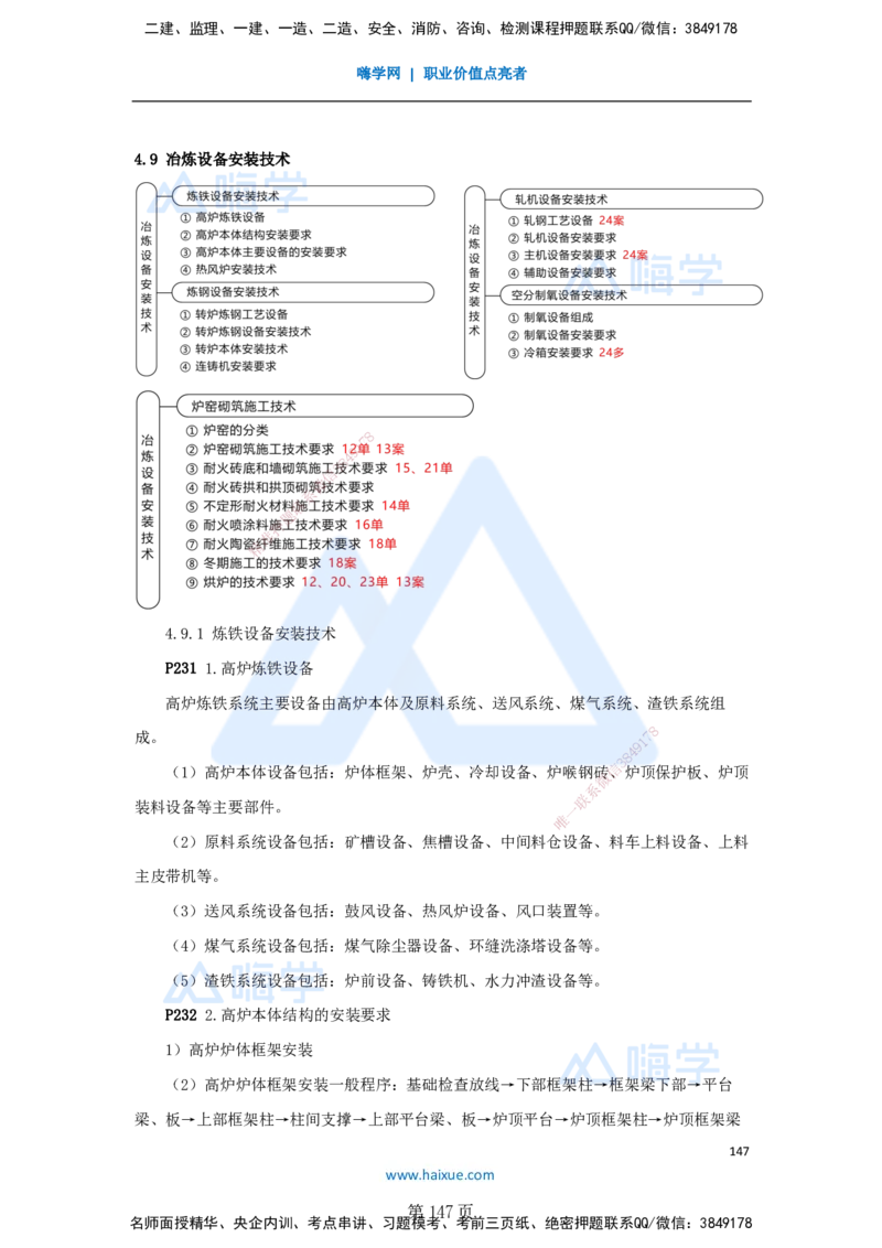 一建机电-私塾密训讲义（第1-4章）_2026年一级建造师_2026年一建机电_2025年一建机电SVIP_04-冲刺串讲✿考点强化✿小灶集训_86-机电《考前私塾密训》朱培浩HX_讲义
