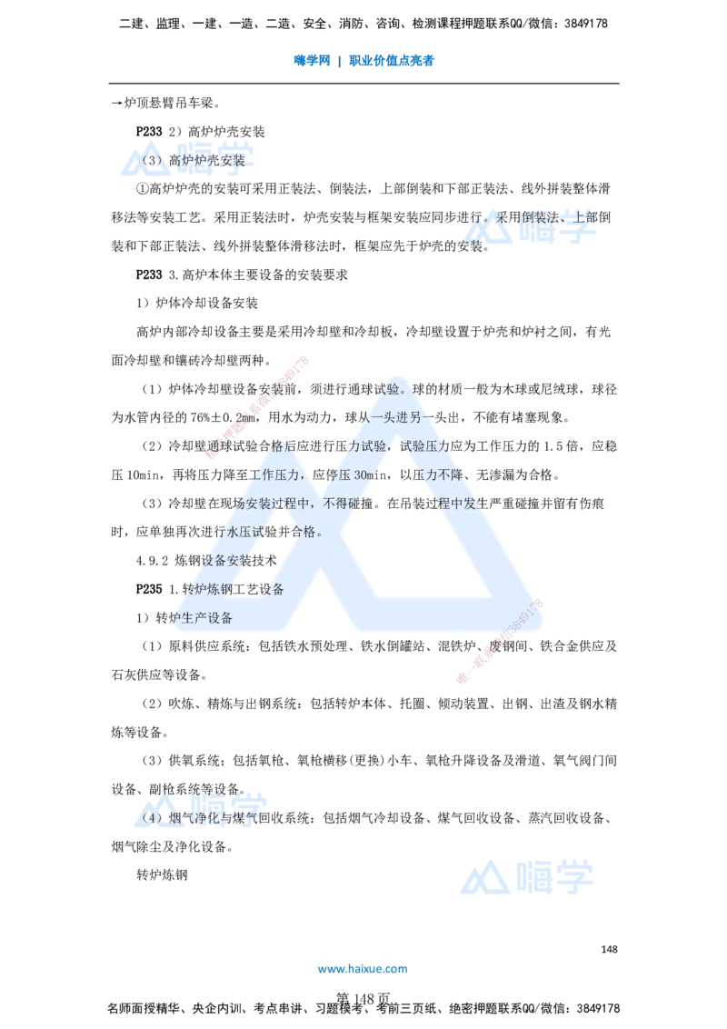 一建机电-私塾密训讲义（第1-4章）_2026年一级建造师_2026年一建机电_2025年一建机电SVIP_04-冲刺串讲✿考点强化✿小灶集训_86-机电《考前私塾密训》朱培浩HX_讲义