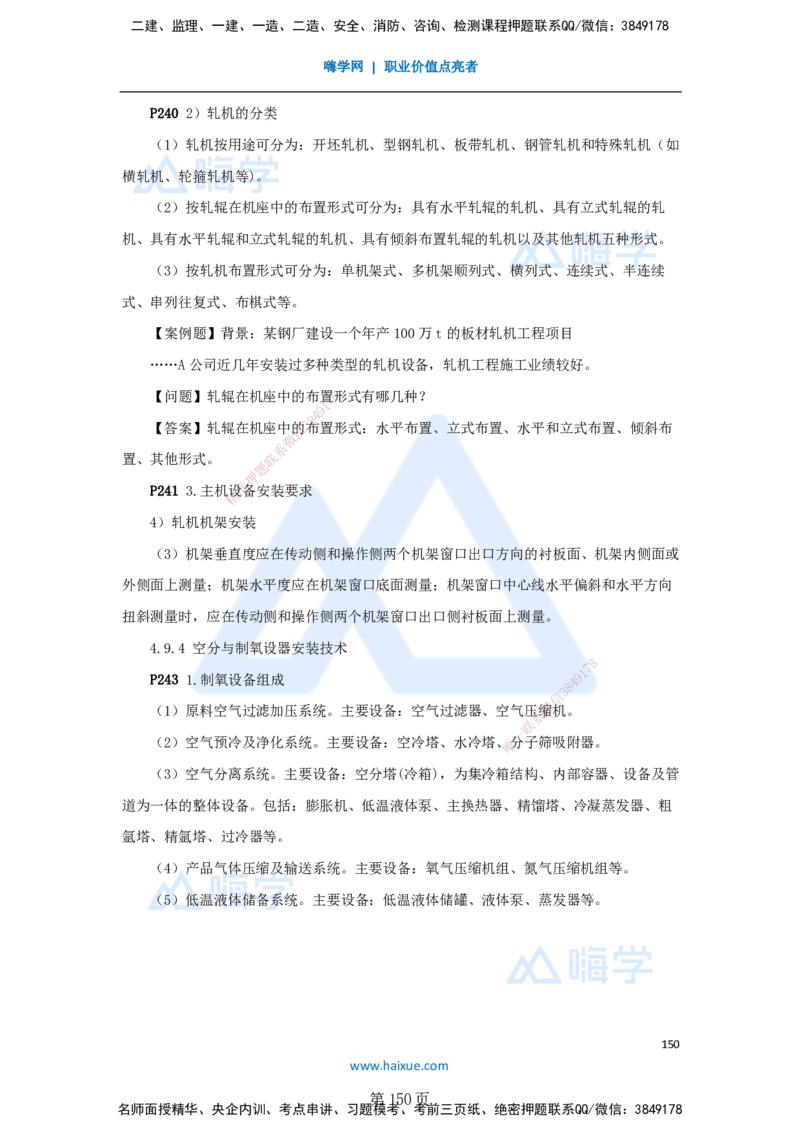 一建机电-私塾密训讲义（第1-4章）_2026年一级建造师_2026年一建机电_2025年一建机电SVIP_04-冲刺串讲✿考点强化✿小灶集训_86-机电《考前私塾密训》朱培浩HX_讲义