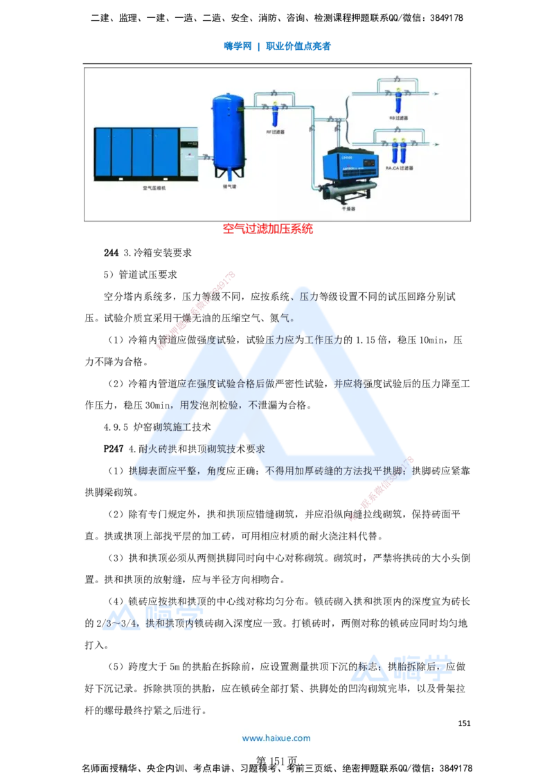 一建机电-私塾密训讲义（第1-4章）_2026年一级建造师_2026年一建机电_2025年一建机电SVIP_04-冲刺串讲✿考点强化✿小灶集训_86-机电《考前私塾密训》朱培浩HX_讲义