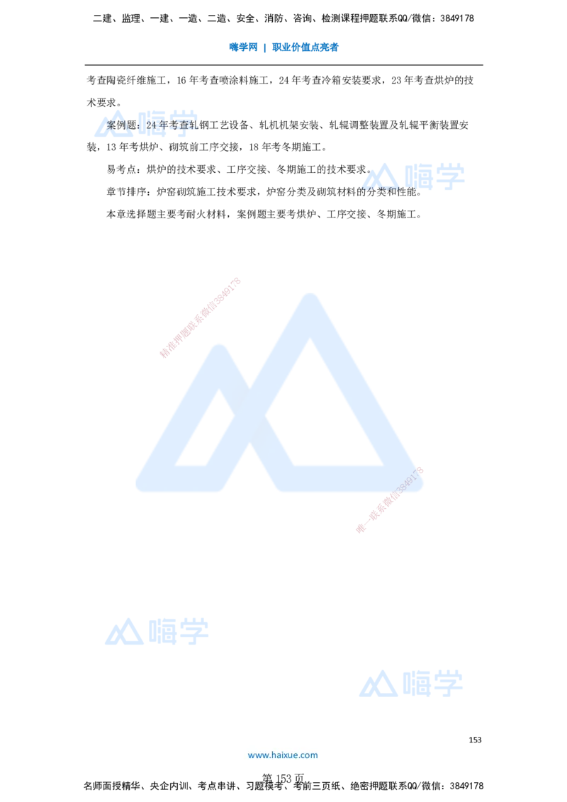 一建机电-私塾密训讲义（第1-4章）_2026年一级建造师_2026年一建机电_2025年一建机电SVIP_04-冲刺串讲✿考点强化✿小灶集训_86-机电《考前私塾密训》朱培浩HX_讲义