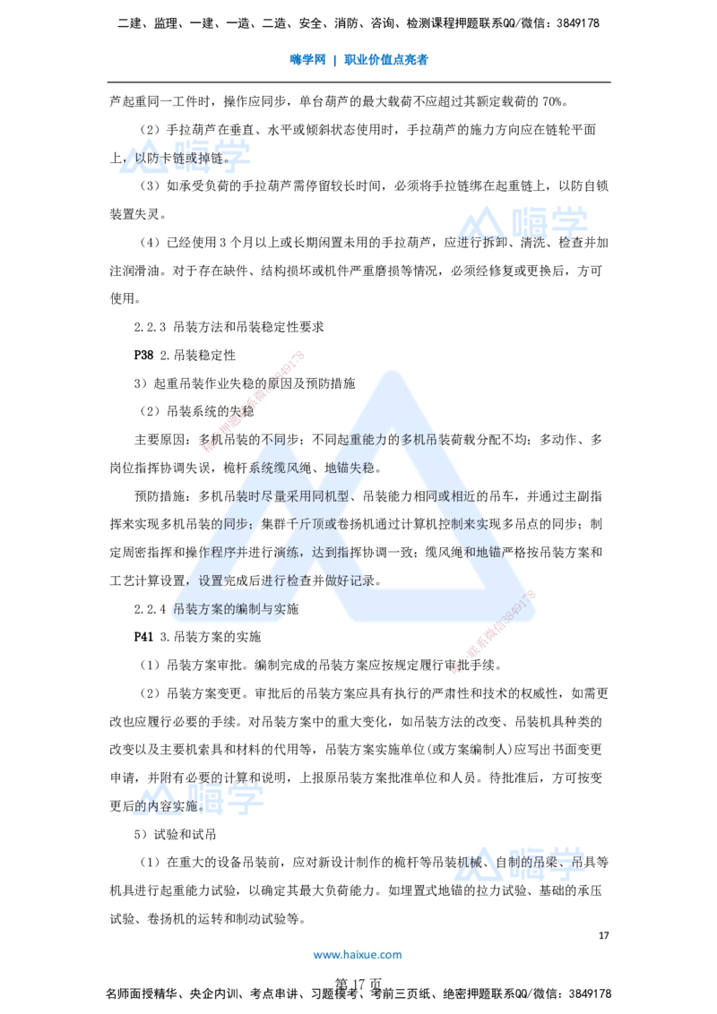 一建机电-私塾密训讲义（第1-4章）_2026年一级建造师_2026年一建机电_2025年一建机电SVIP_04-冲刺串讲✿考点强化✿小灶集训_86-机电《考前私塾密训》朱培浩HX_讲义