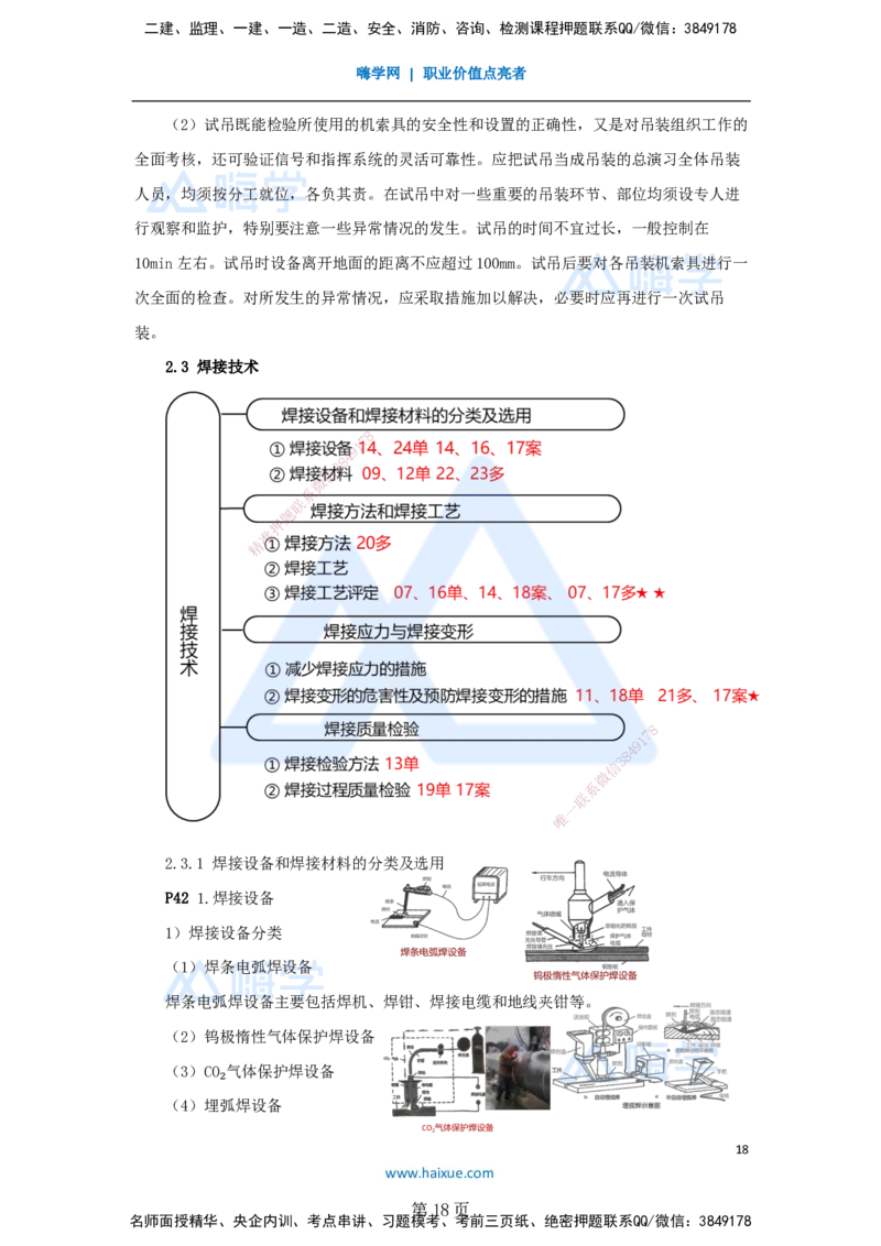 一建机电-私塾密训讲义（第1-4章）_2026年一级建造师_2026年一建机电_2025年一建机电SVIP_04-冲刺串讲✿考点强化✿小灶集训_86-机电《考前私塾密训》朱培浩HX_讲义
