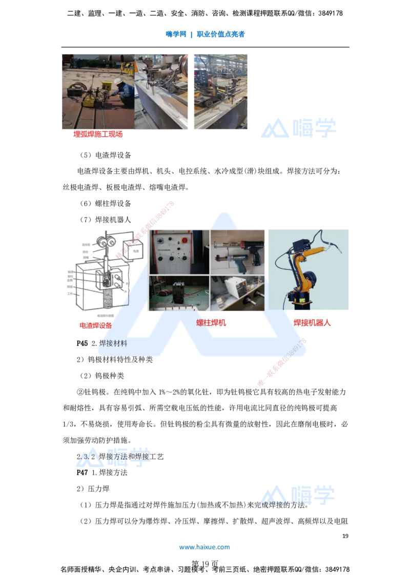 一建机电-私塾密训讲义（第1-4章）_2026年一级建造师_2026年一建机电_2025年一建机电SVIP_04-冲刺串讲✿考点强化✿小灶集训_86-机电《考前私塾密训》朱培浩HX_讲义